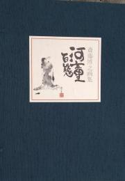 河童百態   斎藤博之画集   限定1000部　墨署名入   
河童画12枚入