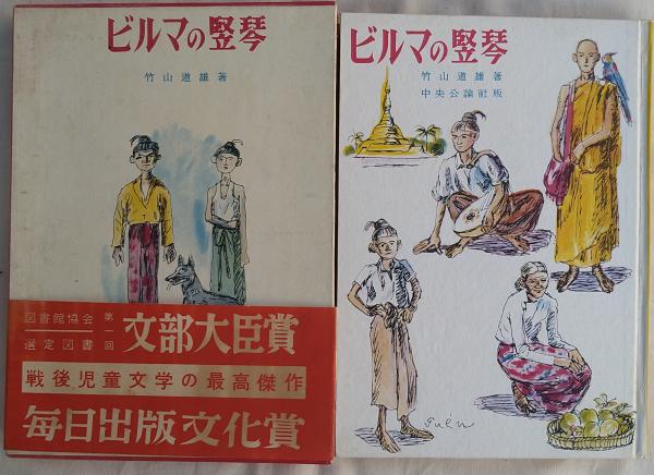 ビルマの竪琴 限定2千部 (竹山道雄) / 古本、中古本、古書籍の