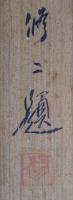 川合玉堂　画幅　『双雁』  紙本絹装  画寸  川合玉堂・川合修二箱書  外箱  (漆箱)付　