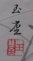 川合玉堂　画幅　『双雁』  紙本絹装  画寸  川合玉堂・川合修二箱書  外箱  (漆箱)付　