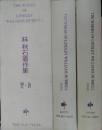 THE WORKS OF LINDLEY WILLIAMS HUBBELL.　林秋石著作集  詩・論文 全２巻　 別冊付　箱　限定200部