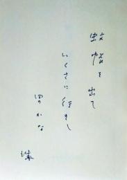 野田誠句集   短詩型文学全書(11)  初版  署名 自筆俳句入