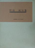 野田誠句集   短詩型文学全書(11)  初版  署名 自筆俳句入