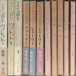 ブロンテ全集   既刊全11巻揃