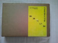 超SF映画　 A Pictorial History of SF Films 　 中子真治