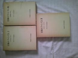「日本のファシズム　Ⅰ・Ⅱ・Ⅲ」３冊　早稲田大学社会科研究所/プレ・ファシズム研究部会