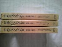 「日本のファシズム　Ⅰ・Ⅱ・Ⅲ」３冊　早稲田大学社会科研究所/プレ・ファシズム研究部会