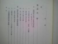 「日本のファシズム　Ⅰ・Ⅱ・Ⅲ」３冊　早稲田大学社会科研究所/プレ・ファシズム研究部会