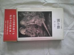 獣の眼　パラドックス幻想