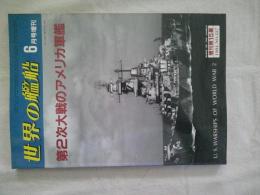 特集・第2次世界大戦のアメリカ軍艦　　世界の艦船　6月号増刊第15集 1984年　No.337　