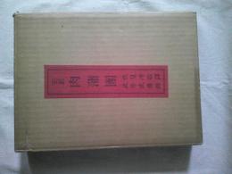 完訳　肉蒲団