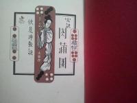 完訳　肉蒲団