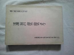 満洲娘娘考