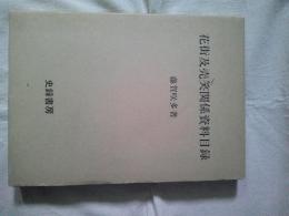 花街及売笑関係資料目録