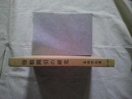 堕胎間引の研究　　復刻