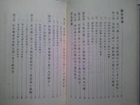 堕胎間引の研究　　復刻