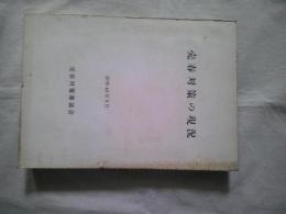 売春対策の現況 (昭和43年３月)