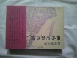 洲崎遊廓物語　 ＜青蛙選書 69＞