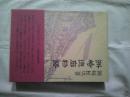 洲崎遊廓物語　 ＜青蛙選書 69＞