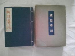 桃源華洞　　限定五百部