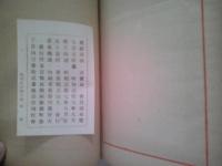 桃源華洞　　限定五百部