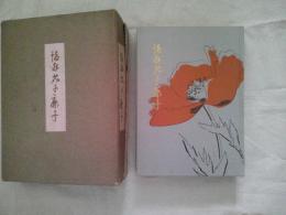 諸遊芥子鹿子　　　限定一千五百部/ 413部