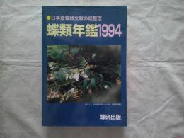 蝶類年鑑　1994　　日本産蝶類文献の総整理  