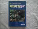 蝶類年鑑　1994　　日本産蝶類文献の総整理  