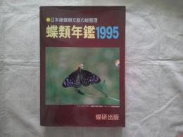 蝶類年鑑　1995　　日本産蝶類文献の総整理  