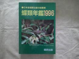 蝶類年鑑　1996　　日本産蝶類文献の総整理