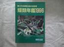蝶類年鑑　1996　　日本産蝶類文献の総整理