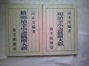 明治全小説戯曲大観 　正・続　　２冊