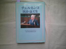 チェルネンコ 演説・論文集　　ソ連内外政策研究会 (翻訳)