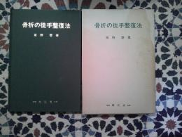 骨折の徒手整復法