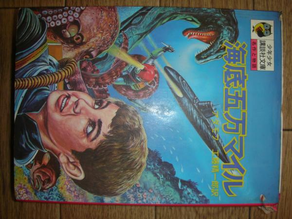 海底五万マイル 少年少女講談社文庫(グレゴリー・アダモフ／工藤精一郎