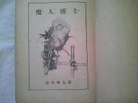 魔人博士 　＜世界名作探偵文庫・4＞　フー・マンチュー