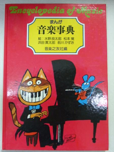 まんが音楽事典 水野良太郎 松本覚 浜田貫太郎 前川かずお 絵 音楽之友社 編 さわやか文庫 古本 中古本 古書籍の通販は 日本の古本屋 日本の古本屋