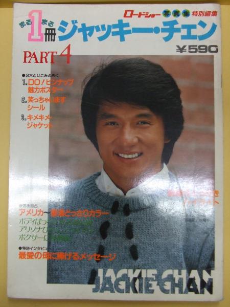 ロードショー特別編集 まるまる1冊 ジャッキー チェン決定版 Nedan Ga Gekiyasu アート エンタメ ホビー Hardbloc Fr