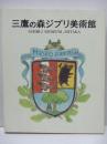 三鷹の森ジブリ美術館　図録　増補改訂版