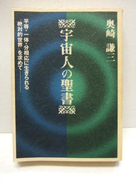 宇宙人の聖書 平等 一体 分相応に生きられる 絶対的世界を求めて 奥崎謙三 著 さわやか文庫 古本 中古本 古書籍の通販は 日本の古本屋 日本の古本屋
