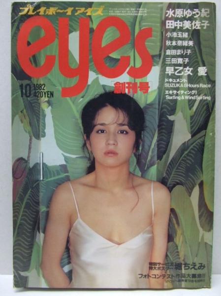 プレイボーイeyes 創刊号 19年10月 水原ゆう記 田中美佐子 早乙女愛 古本 中古本 古書籍の通販は 日本の古本屋 日本の古本屋