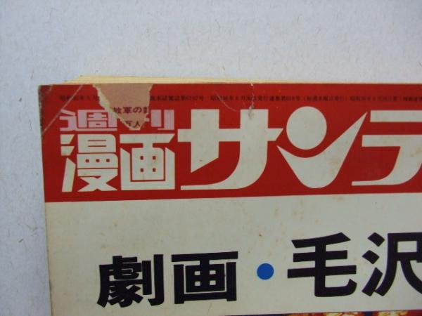 週刊漫画サンデー 増刊1971 6 30 劇画 毛沢東伝 さわやか文庫 古本 中古本 古書籍の通販は 日本の古本屋 日本の古本屋 週刊漫画サンデー 増刊1971 6 30 劇画 毛沢東伝 さわやか文庫 古本 中古本 古書籍の通販は 日本の古本屋 日本の古本屋