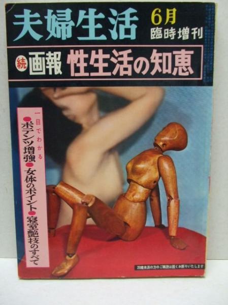 夫婦生活 昭和36年6月臨時増刊 続画報 性生活の知恵 古本 中古本 古書籍の通販は 日本の古本屋 日本の古本屋 夫婦生活 昭和36年6月臨時増刊 続画報 性生活の知恵 古本 中古本 古書籍の通販は 日本の古本屋 日本の古本屋