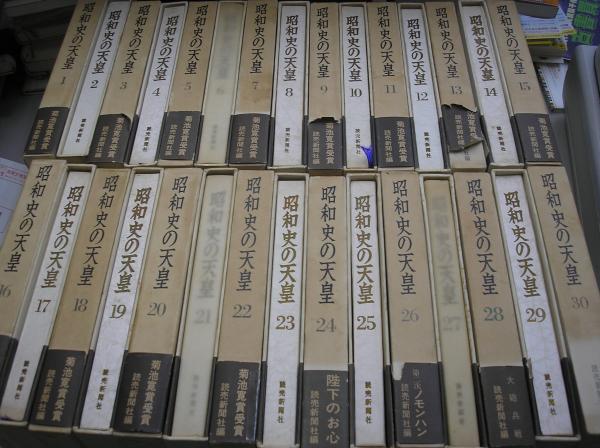 昭和史の天皇 全30巻 揃い 月報無し / 古本、中古本、古書籍の通販は 