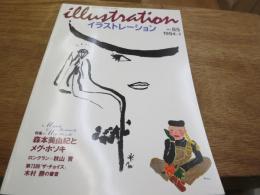 イラストレーション　No.85 1994-1　特集森本美由紀とメグ・ホソキ