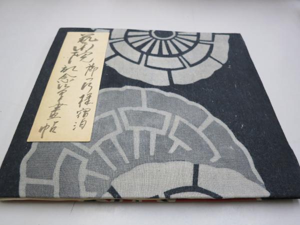 芸術院 御一行様宿泊記念書画帖 直筆 13枚 梅原龍三郎 安井 芸術院 御一行様宿泊記念書画帖 直筆 13枚 梅原龍三郎 安井