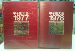 甲子園大会　1977、1978　2冊揃