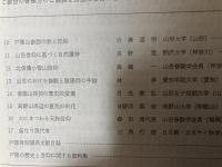 山岳修験学会　戸隠山大会