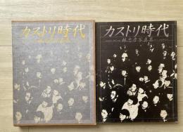 カストリ時代 : 昭和21年,東京,日本 林忠彦写真集