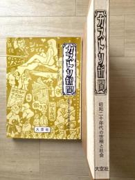 カストリ新聞 : 昭和二十年代の世相と社会
